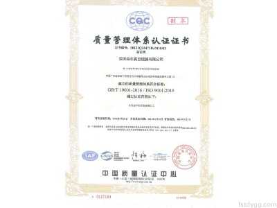 森丰真空镀膜加工厂家荣誉-ISO9001质量体系证书-中文